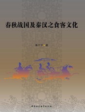 春秋战国及秦汉之食客文化