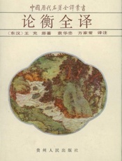 论衡全译