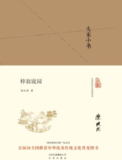 大家小书_梓翁说园