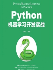 Python机器学习开发实战 - 王新宇