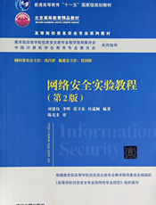 网络安全实验教程（第2版）