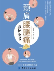 颈肩腰腿痛养护全书