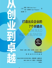 从创业到卓越 - [美]博恩·崔西,[美]马克·汤普森,赵竞欧
