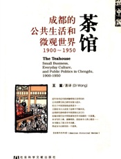 茶馆：成都的公共生活和微观世界·1900-1950 - 王蛇蓋译Qi Wong)