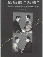 《最后的天朝》---沈志华