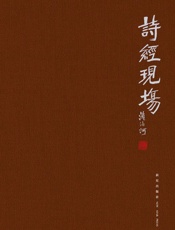 诗经现场 (Taiwanese_chinese Edition) - 流沙河