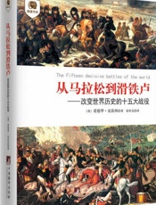 从马拉松到滑铁卢：改变世界历史的十五大战役