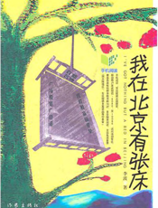 我在北京有张床