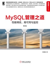 MySQL管理之道：性能调优、高可用与监控第2版