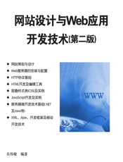网站设计与Web应用开发技术(第二版)