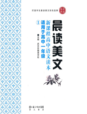 晨读美文·新课程高中语文读本（适用于高中一年级）
