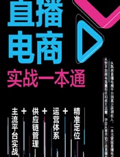 直播电商实战一本通 - 易昌良