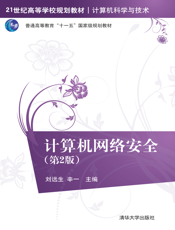 计算机网络安全（第2版）