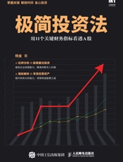 极简投资法：用11个关键财务指标看透A股