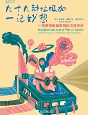 九十九种垃圾加一记妙想：一部发明家和发明的古怪历史(幽默的科技发明故事，科学家如.epub
