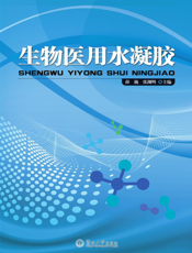 生物医用水凝胶