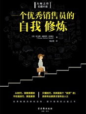 一个优秀销售员的自我修炼