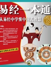 易经一本通_从易经中学懂中国式智慧