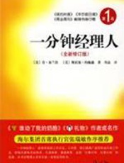 一分钟经理人（全新修订版） - （美）布兰佳