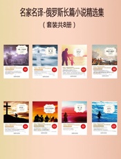 名家名译-俄罗斯长篇小说精选集