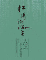江河湖海之人道——打开人性的枷锁