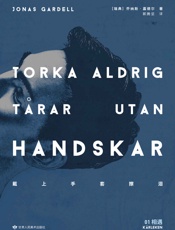 戴上手套擦泪：01相遇