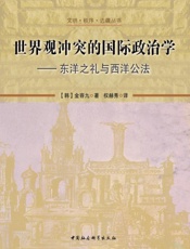 世界观冲突的国际政治学_东洋之礼与西洋公法