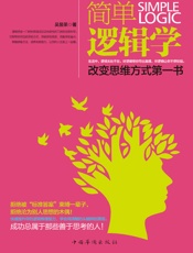 简单逻辑学_改变思维方式第一书