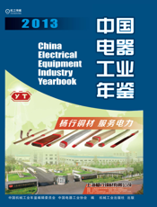 中国电器工业年鉴2013