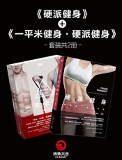 硬派健身+一平米硬派健身