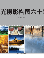 风光摄影构图六十讲