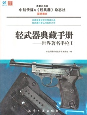 轻武器典藏手册——世界著名手枪Ⅰ
