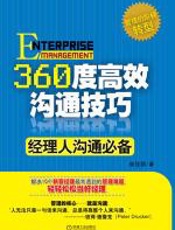 360度高效沟通技巧 - 崔佳颖