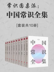 常识圆桌派：中国常识全集