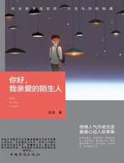 你好，我亲爱的陌生人 - 吉诺