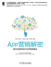 [App营销解密：移动互联网时代的营销革命]程成&曾永红&王宪伟&彭盾