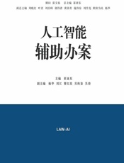 人工智能辅助办案 - 崔亚东