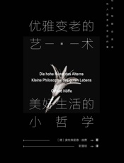 优雅变老的艺术：美好生活的小哲学