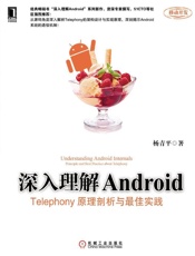 深入理解Android：Telephony原理剖析与最佳实践