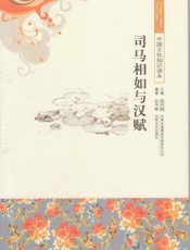 司马相如与汉赋