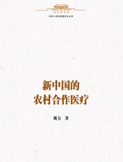 新中国的农村合作医疗 - 姚力