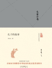 大家小书_孔子的故事