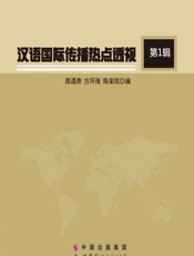 汉语国际传播热点透视（第1辑） - 郑通涛,方环海,陈荣岚