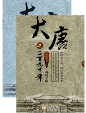 大唐这二百九十年