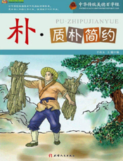 中华传统美德百字经·朴_质朴简约