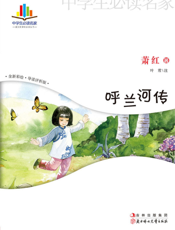 呼兰河传【9787538565218】