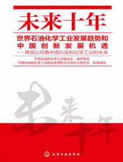 未来十年世界石油化学工业发展趋势和中国创新发展机遇——跨国公司看中国石油和化学工业的未来