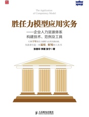 胜任力模型应用实务——企业人力资源体系构建技术、范例及工具