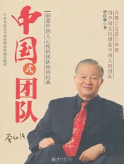 中国式团队)
