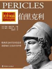 伯里克利 - 阿瑟•施莱辛格